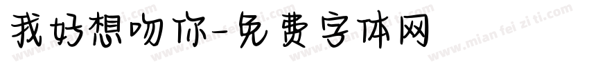 我好想吻你字体转换