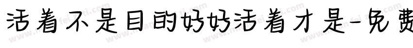 活着不是目的好好活着才是字体转换