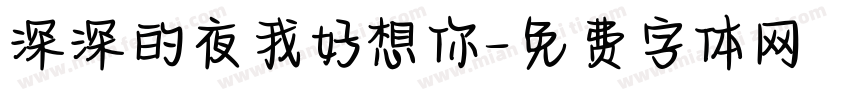 深深的夜我好想你字体转换