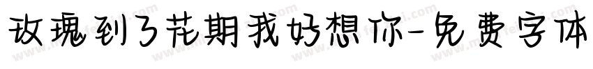 玫瑰到了花期我好想你字体转换