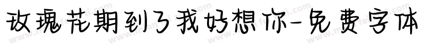玫瑰花期到了我好想你字体转换