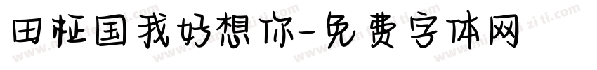 田柾国我好想你字体转换