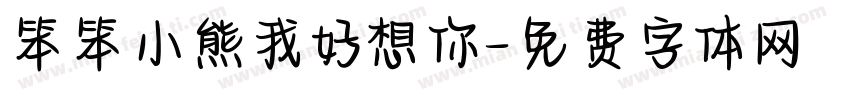 笨笨小熊我好想你字体转换