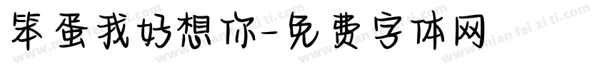 笨蛋我好想你字体转换 笨蛋我好想你字体转换