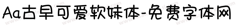 Aa古早可爱软妹体字体转换