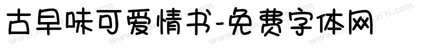 古早味可爱情书字体转换