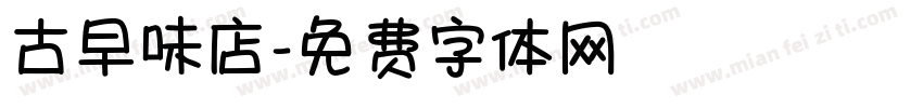 古早味店字体转换