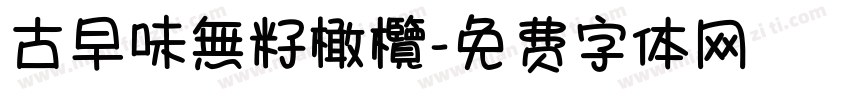 古早味無籽橄欖字体转换
