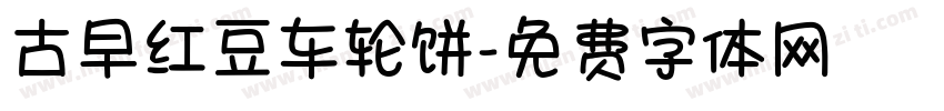 古早红豆车轮饼字体转换