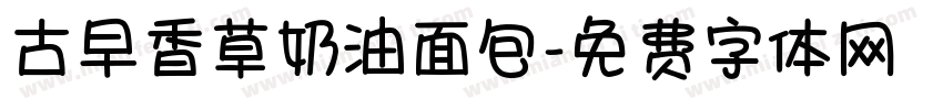 古早香草奶油面包字体转换