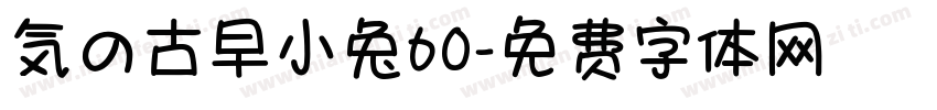 気の古早小兔60字体转换