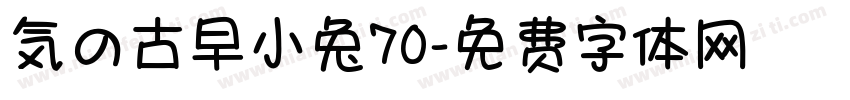 気の古早小兔70字体转换