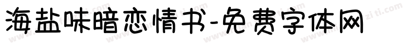 海盐味暗恋情书字体转换