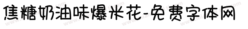 焦糖奶油味爆米花字体转换 焦糖奶油味爆米花字体转换