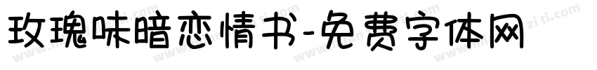 玫瑰味暗恋情书字体转换