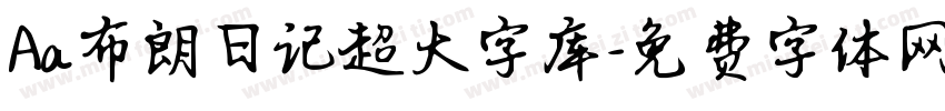 Aa布朗日记超大字库字体转换
