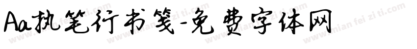 Aa执笔行书笺字体转换