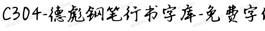 C304-德彪钢笔行书字库字体转换