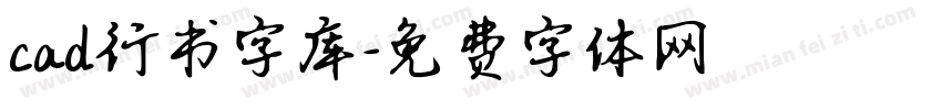 cad行书字库字体转换