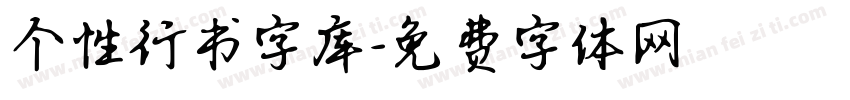 个性行书字库字体转换