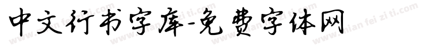 中文行书字库字体转换