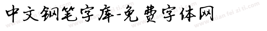 中文钢笔字库字体转换