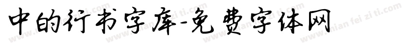 中的行书字库字体转换