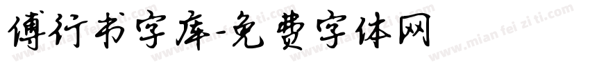 傅行书字库字体转换
