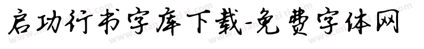 启功行书字库下载字体转换