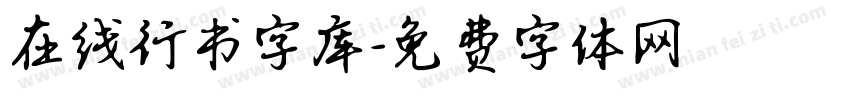 在线行书字库字体转换