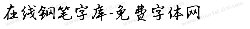 在线钢笔字库字体转换