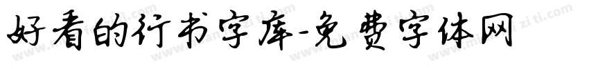 好看的行书字库字体转换