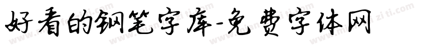 好看的钢笔字库字体转换