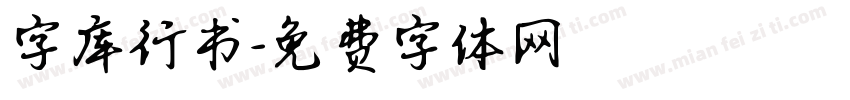 字库行书字体转换