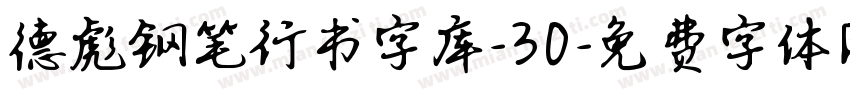 德彪钢笔行书字库-30字体转换