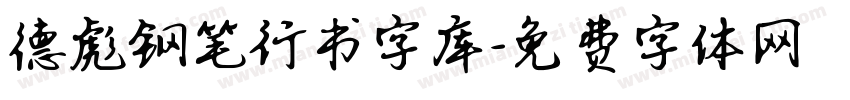 德彪钢笔行书字库字体转换