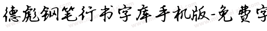 德彪钢笔行书字库手机版字体转换