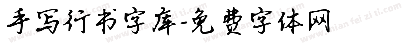 手写行书字库字体转换