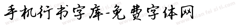 手机行书字库字体转换
