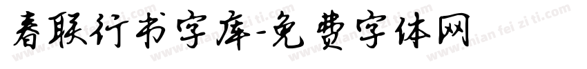 春联行书字库字体转换