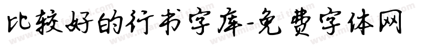 比较好的行书字库字体转换