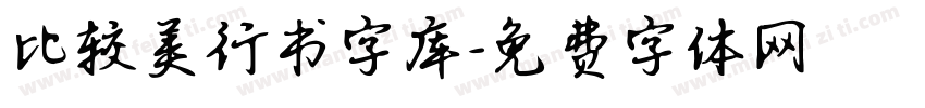 比较美行书字库字体转换