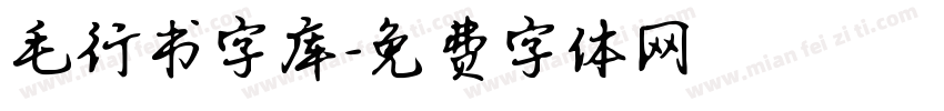 毛行书字库字体转换