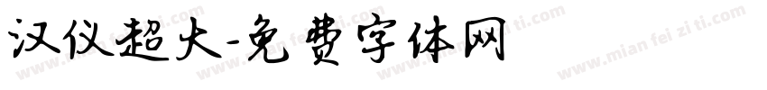 汉仪超大字体转换