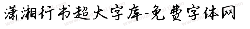 潇湘行书超大字库字体转换 潇湘行书超大字库字体转换