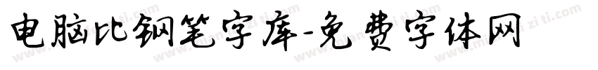 电脑比钢笔字库字体转换