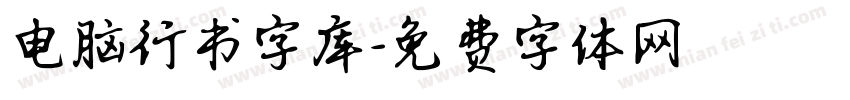 电脑行书字库字体转换