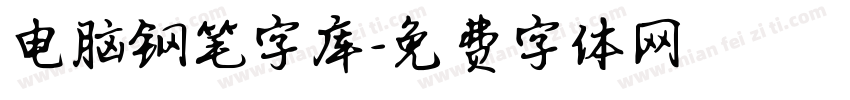 电脑钢笔字库字体转换