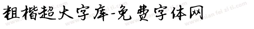 粗楷超大字库字体转换