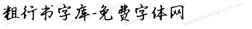 粗行书字库字体转换